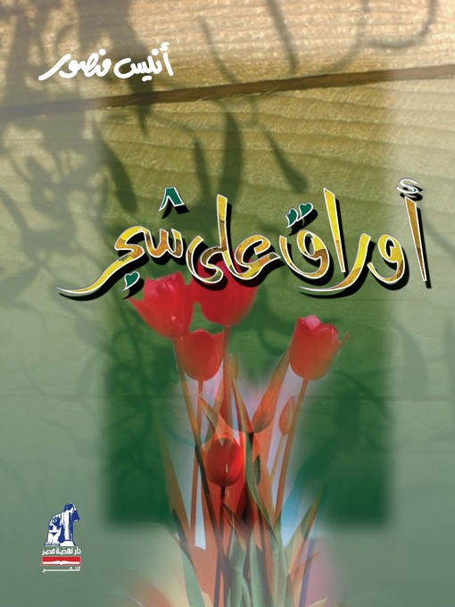 Cover of أوراق على شجر